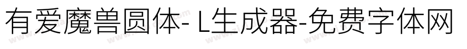 有爱魔兽圆体- L生成器字体转换